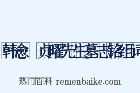 韩愈·贞曜先生墓志铭组词是什么意思的图片